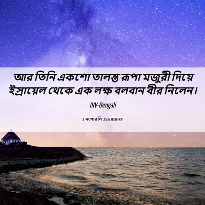 Picture 06 - 2 বংশাৱলি 25:6 BENIRV - আর তিনি একশো - Bible Verse Picture