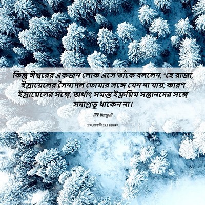 Picture 06 - 2 বংশাৱলি 25:7 BENIRV - কিন্তু ঈশ্বরের - Bible Verse Picture