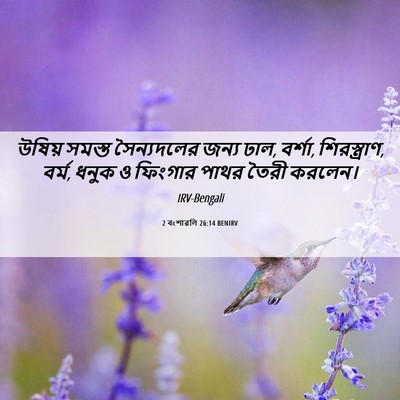 Picture 06 - 2 বংশাৱলি 26:14 BENIRV - উষিয় সমস্ত - Bible Verse Picture