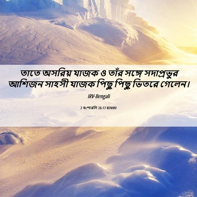 Picture 06 - 2 বংশাৱলি 26:17 BENIRV - তাতে অসরিয় যাজক ও - Bible Verse Picture