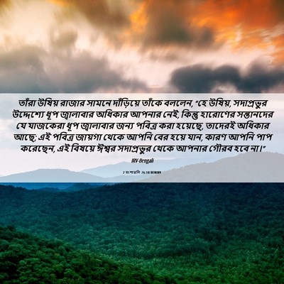 Picture 06 - 2 বংশাৱলি 26:18 BENIRV - তাঁরা উষিয় রাজার - Bible Verse Picture