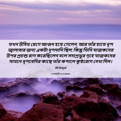 Picture 06 - 2 বংশাৱলি 26:19 BENIRV - তখন উষিয় রেগে - Bible Verse Picture