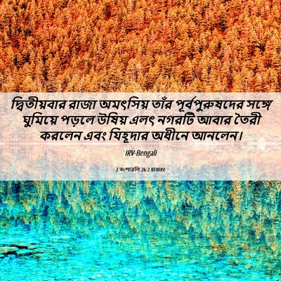 Picture 06 - 2 বংশাৱলি 26:2 BENIRV - দ্বিতীয়বার রাজা - Bible Verse Picture