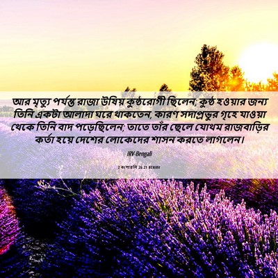 Picture 06 - 2 বংশাৱলি 26:21 BENIRV - আর মৃত্যু পর্যন্ত - Bible Verse Picture