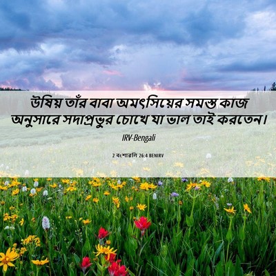 Picture 06 - 2 বংশাৱলি 26:4 BENIRV - উষিয় তাঁর বাবা - Bible Verse Picture