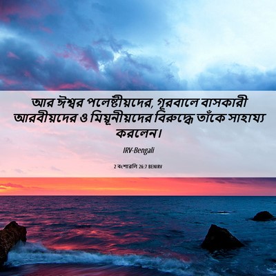 Picture 06 - 2 বংশাৱলি 26:7 BENIRV - আর ঈশ্বর - Bible Verse Picture
