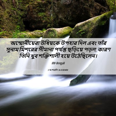 Picture 06 - 2 বংশাৱলি 26:8 BENIRV - অম্মোনীয়েরা - Bible Verse Picture