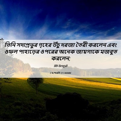 Picture 06 - 2 বংশাৱলি 27:3 BENIRV - তিনি সদাপ্রভুর - Bible Verse Picture