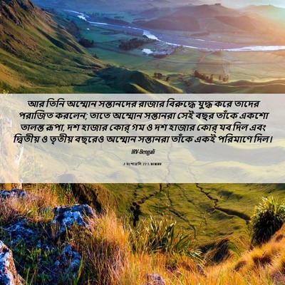 Picture 06 - 2 বংশাৱলি 27:5 BENIRV - আর তিনি অম্মোন - Bible Verse Picture