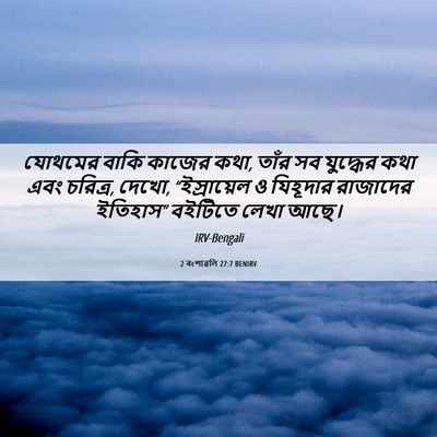 Picture 06 - 2 বংশাৱলি 27:7 BENIRV - যোথমের বাকি কাজের - Bible Verse Picture