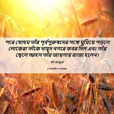 Picture 06 - 2 বংশাৱলি 27:9 BENIRV - পরে যোথম তাঁর - Bible Verse Picture