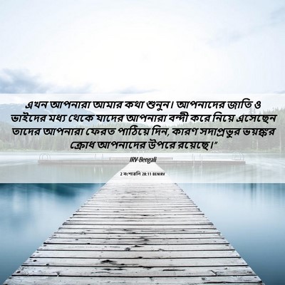 Picture 06 - 2 বংশাৱলি 28:11 BENIRV - এখন আপনারা আমার - Bible Verse Picture