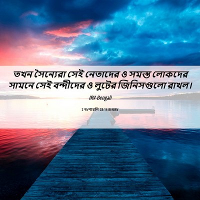 Picture 06 - 2 বংশাৱলি 28:14 BENIRV - তখন সৈন্যেরা সেই - Bible Verse Picture