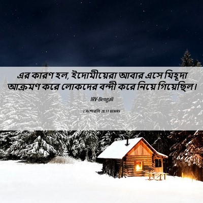 Picture 06 - 2 বংশাৱলি 28:17 BENIRV - এর কারণ হল, - Bible Verse Picture