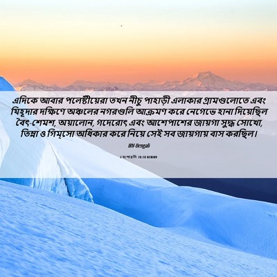 Picture 06 - 2 বংশাৱলি 28:18 BENIRV - এদিকে আবার - Bible Verse Picture
