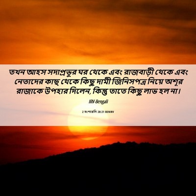 Picture 06 - 2 বংশাৱলি 28:21 BENIRV - তখন আহস সদাপ্রভুর - Bible Verse Picture