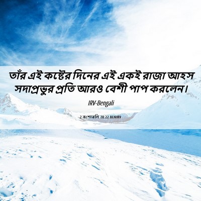 Picture 06 - 2 বংশাৱলি 28:22 BENIRV - তাঁর এই কষ্টের - Bible Verse Picture
