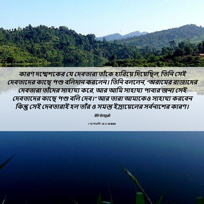 Picture 06 - 2 বংশাৱলি 28:23 BENIRV - কারণ দম্মেশকের যে - Bible Verse Picture