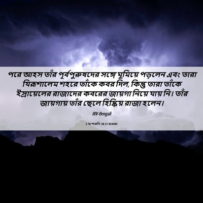 Picture 06 - 2 বংশাৱলি 28:27 BENIRV - পরে আহস তাঁর - Bible Verse Picture
