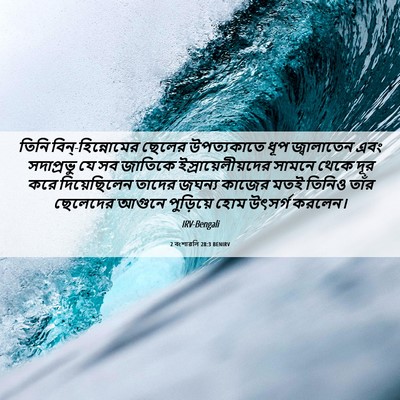 Picture 06 - 2 বংশাৱলি 28:3 BENIRV - তিনি - Bible Verse Picture
