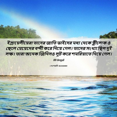Picture 06 - 2 বংশাৱলি 28:8 BENIRV - ইস্রায়েলীয়েরা - Bible Verse Picture