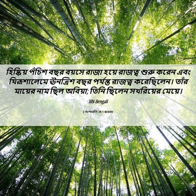 Picture 06 - 2 বংশাৱলি 29:1 BENIRV - হিষ্কিয় পঁচিশ - Bible Verse Picture