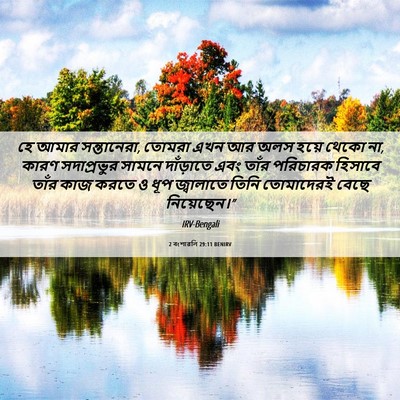Picture 06 - 2 বংশাৱলি 29:11 BENIRV - হে আমার সন্তানেরা, - Bible Verse Picture