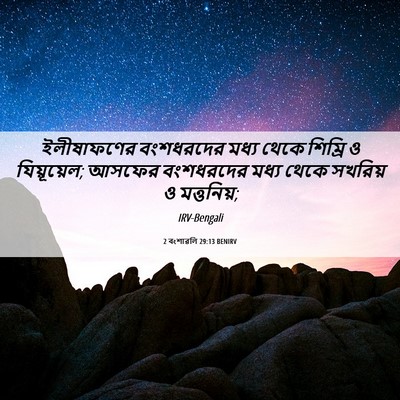 Picture 06 - 2 বংশাৱলি 29:13 BENIRV - ইলীষাফণের - Bible Verse Picture