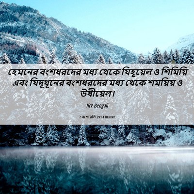 Picture 06 - 2 বংশাৱলি 29:14 BENIRV - হেমনের বংশধরদের - Bible Verse Picture
