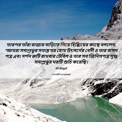 Picture 06 - 2 বংশাৱলি 29:18 BENIRV - তারপর তাঁরা রাজার - Bible Verse Picture