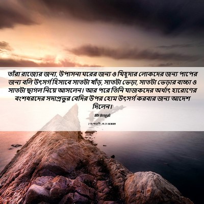 Picture 06 - 2 বংশাৱলি 29:21 BENIRV - তাঁরা রাজ্যের - Bible Verse Picture
