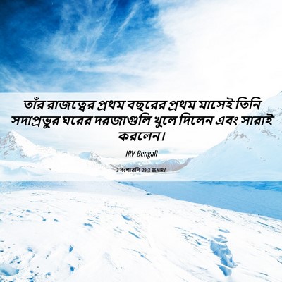 Picture 06 - 2 বংশাৱলি 29:3 BENIRV - তাঁর রাজত্বের - Bible Verse Picture