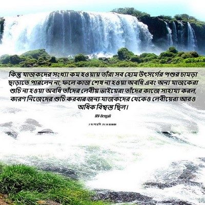 Picture 06 - 2 বংশাৱলি 29:34 BENIRV - কিন্তু যাজকদের - Bible Verse Picture