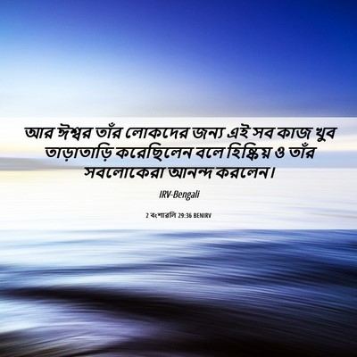 Picture 06 - 2 বংশাৱলি 29:36 BENIRV - আর ঈশ্বর তাঁর - Bible Verse Picture