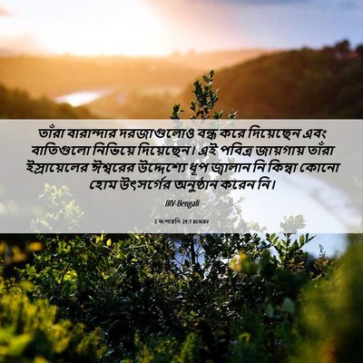 Picture 06 - 2 বংশাৱলি 29:7 BENIRV - তাঁরা বারান্দার - Bible Verse Picture