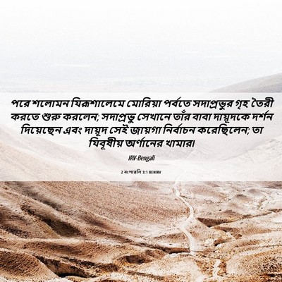 Picture 06 - 2 বংশাৱলি 3:1 BENIRV - পরে শলোমন - Bible Verse Picture