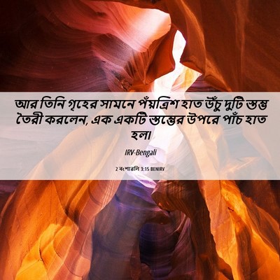 Picture 06 - 2 বংশাৱলি 3:15 BENIRV - আর তিনি গৃহের - Bible Verse Picture