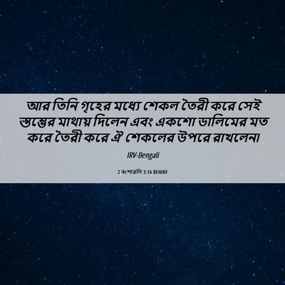 Picture 06 - 2 বংশাৱলি 3:16 BENIRV - আর তিনি গৃহের - Bible Verse Picture