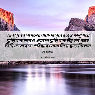Picture 06 - 2 বংশাৱলি 3:4 BENIRV - আর গৃহের সামনের - Bible Verse Picture