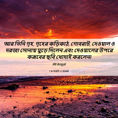 Picture 06 - 2 বংশাৱলি 3:7 BENIRV - আর তিনি গৃহ, গৃহের - Bible Verse Picture