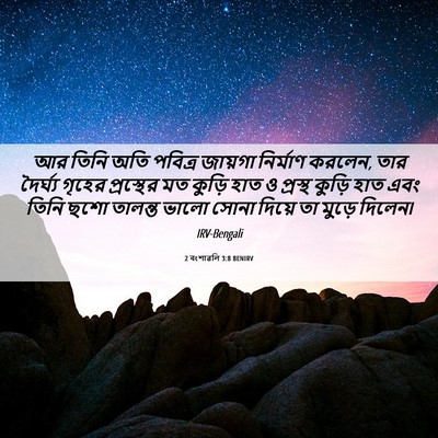 Picture 06 - 2 বংশাৱলি 3:8 BENIRV - আর তিনি অতি পবিত্র - Bible Verse Picture