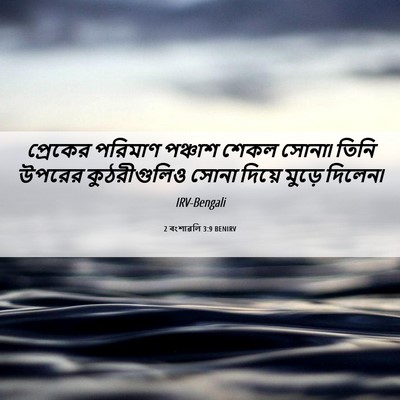 Picture 06 - 2 বংশাৱলি 3:9 BENIRV - প্রেকের পরিমাণ - Bible Verse Picture