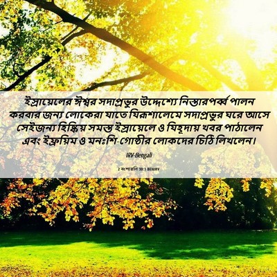 Picture 06 - 2 বংশাৱলি 30:1 BENIRV - ইস্রায়েলের ঈশ্বর - Bible Verse Picture