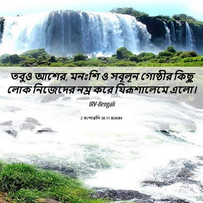 Picture 06 - 2 বংশাৱলি 30:11 BENIRV - তবুও আশের, মনঃশি ও - Bible Verse Picture