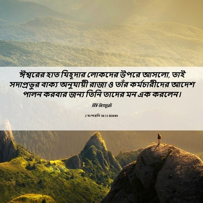 Picture 06 - 2 বংশাৱলি 30:12 BENIRV - ঈশ্বরের হাত - Bible Verse Picture