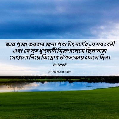 Picture 06 - 2 বংশাৱলি 30:14 BENIRV - আর পূজা করবার জন্য - Bible Verse Picture