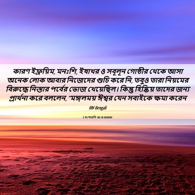 Picture 06 - 2 বংশাৱলি 30:18 BENIRV - কারণ ইফ্রয়িম, - Bible Verse Picture