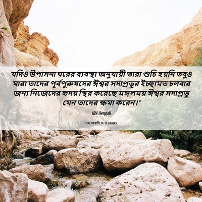 Picture 06 - 2 বংশাৱলি 30:19 BENIRV - যদিও উপাসনা ঘরের - Bible Verse Picture