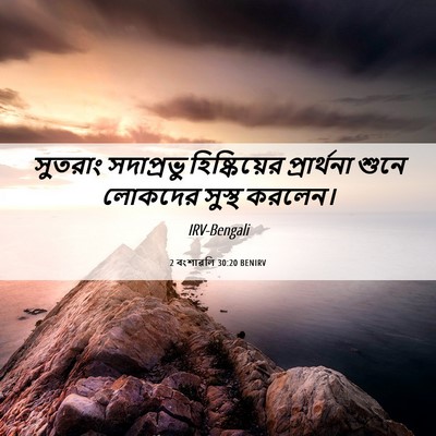 Picture 06 - 2 বংশাৱলি 30:20 BENIRV - সুতরাং সদাপ্রভু - Bible Verse Picture