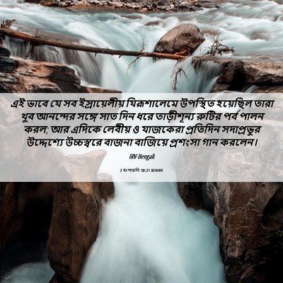 Picture 06 - 2 বংশাৱলি 30:21 BENIRV - এই ভাবে যে সব - Bible Verse Picture